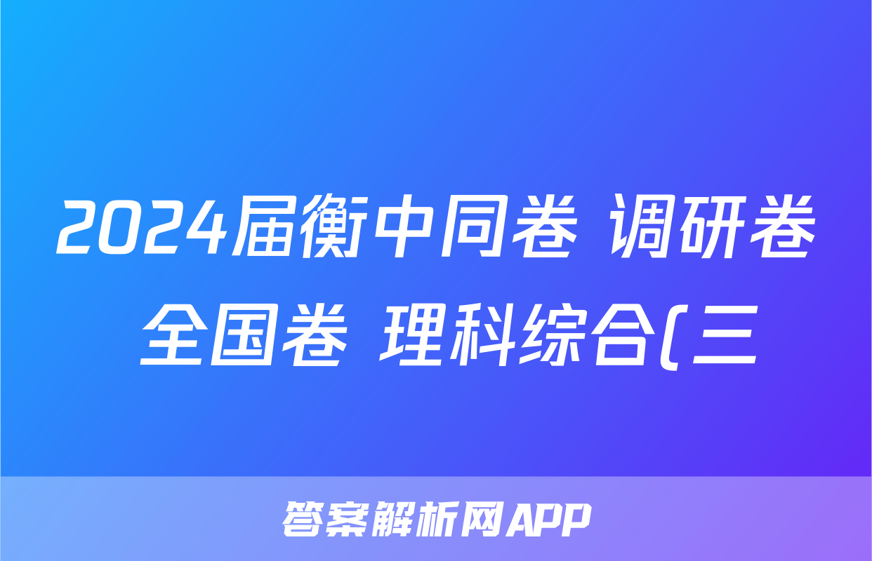 2024届衡中同卷 调研卷 全国卷 理科综合(三)3试题